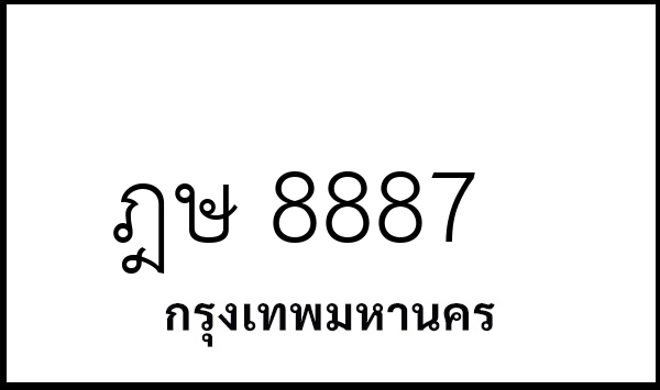 ฎษ 8887